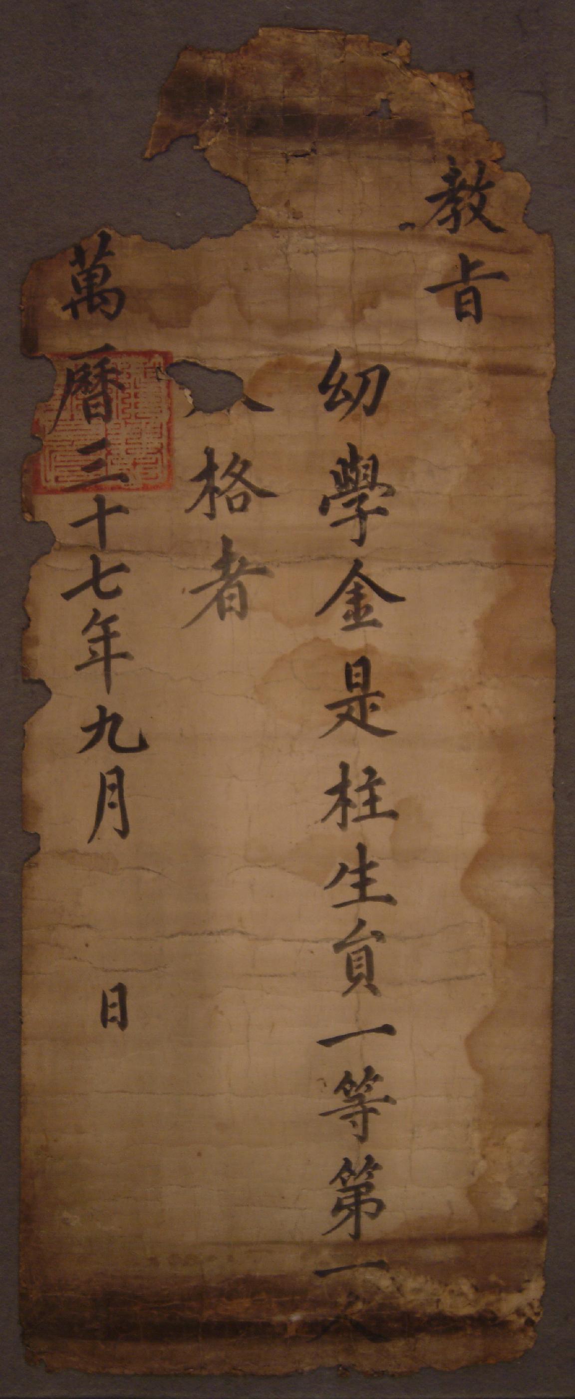 발급자미상이 1609년에 유학 김시주에게 내린 백패