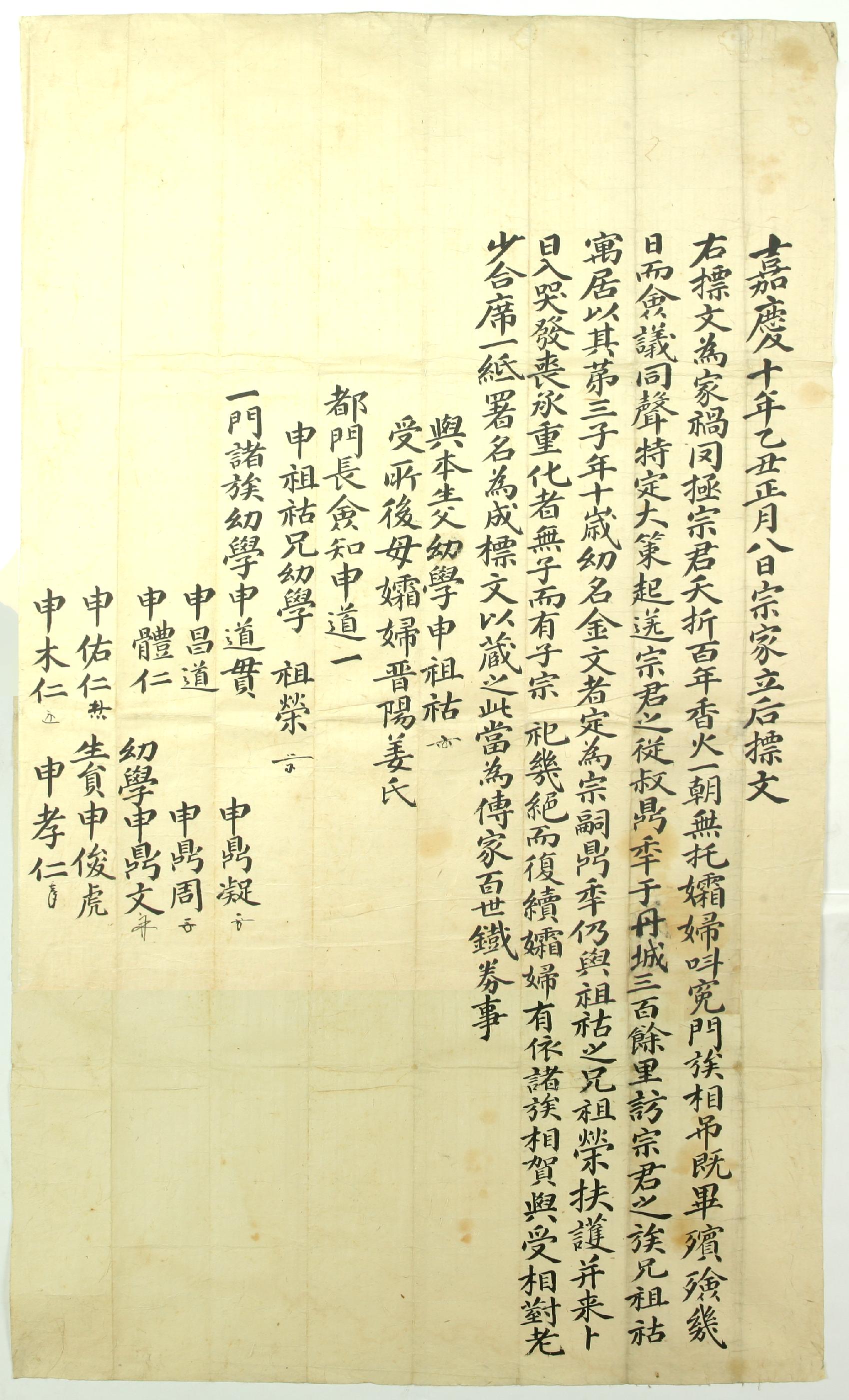 신씨가(申氏家)에서 1805년에 작성한 입후문기