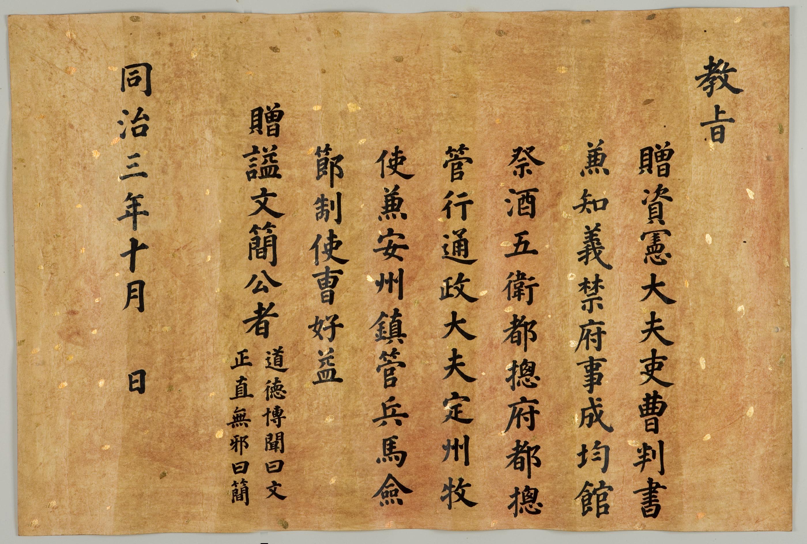 1864년에 조호익(曺好益)에게 문간(文簡)이라는 시호를 내려주는 교지