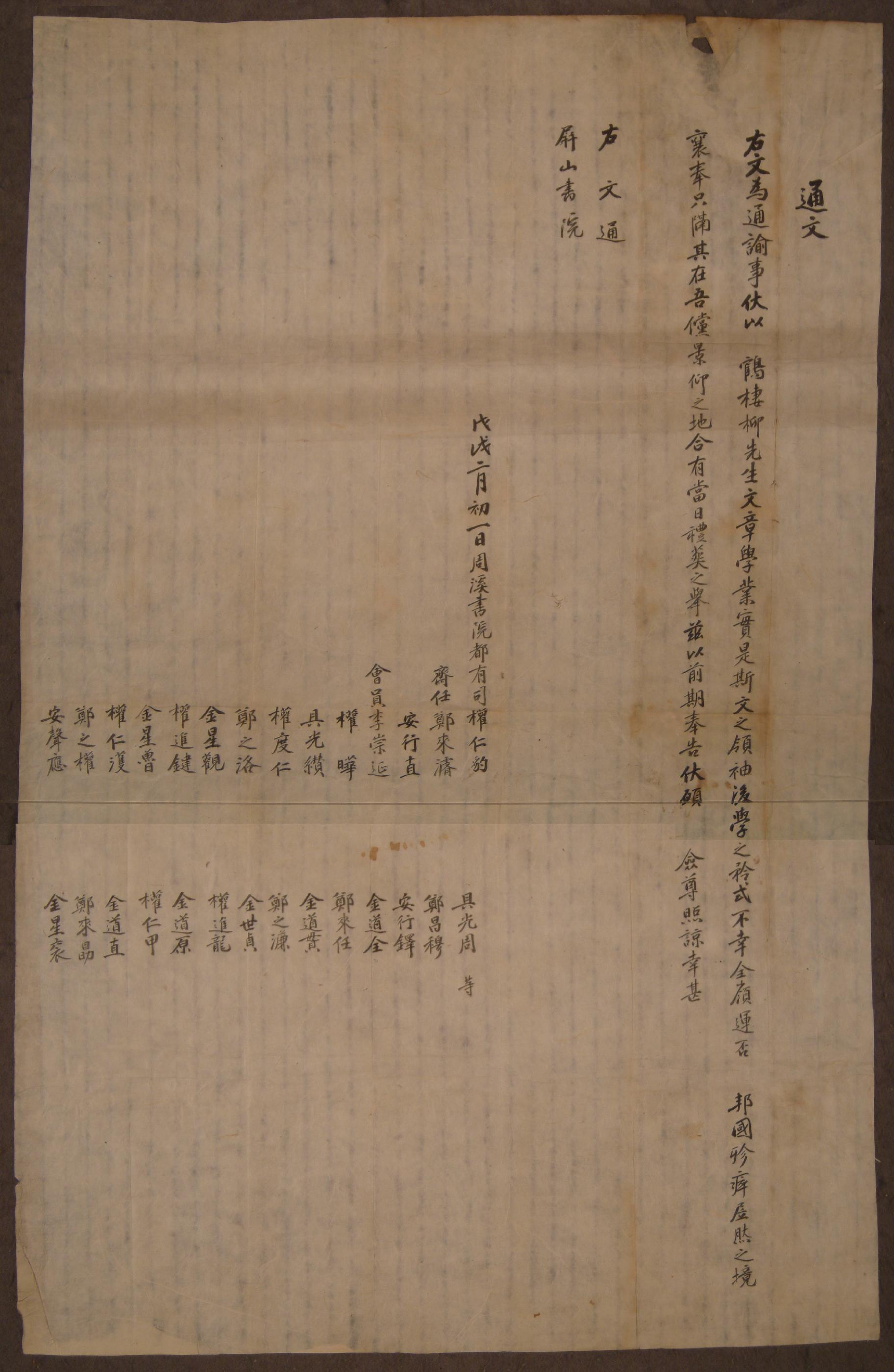 주계서원 도유사, 재임, 회원들이 무술년(1838)에 병산서원에 학서 유이좌 선생의 예장을 고한 통문  