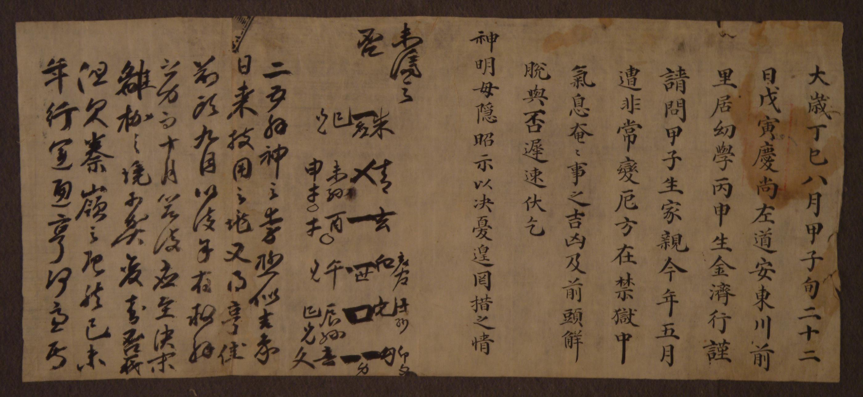 김제행(金濟行)이 정사년에 옥사에 있는 부친의 건강과 방면 여부를 점복한 문서