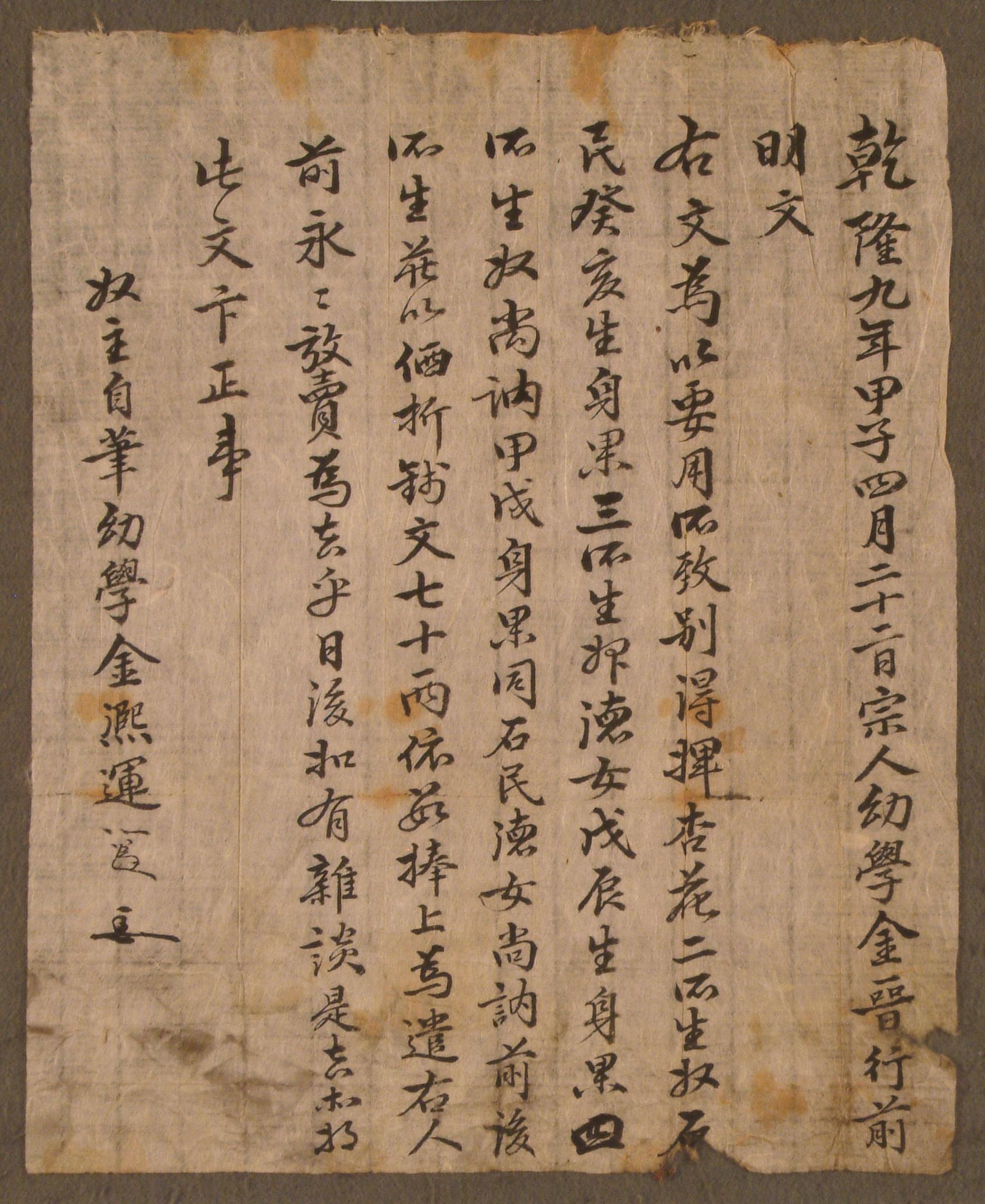유학(幼學) 김희운(金熙運)이 1744년에 작성한 노비 방매문기