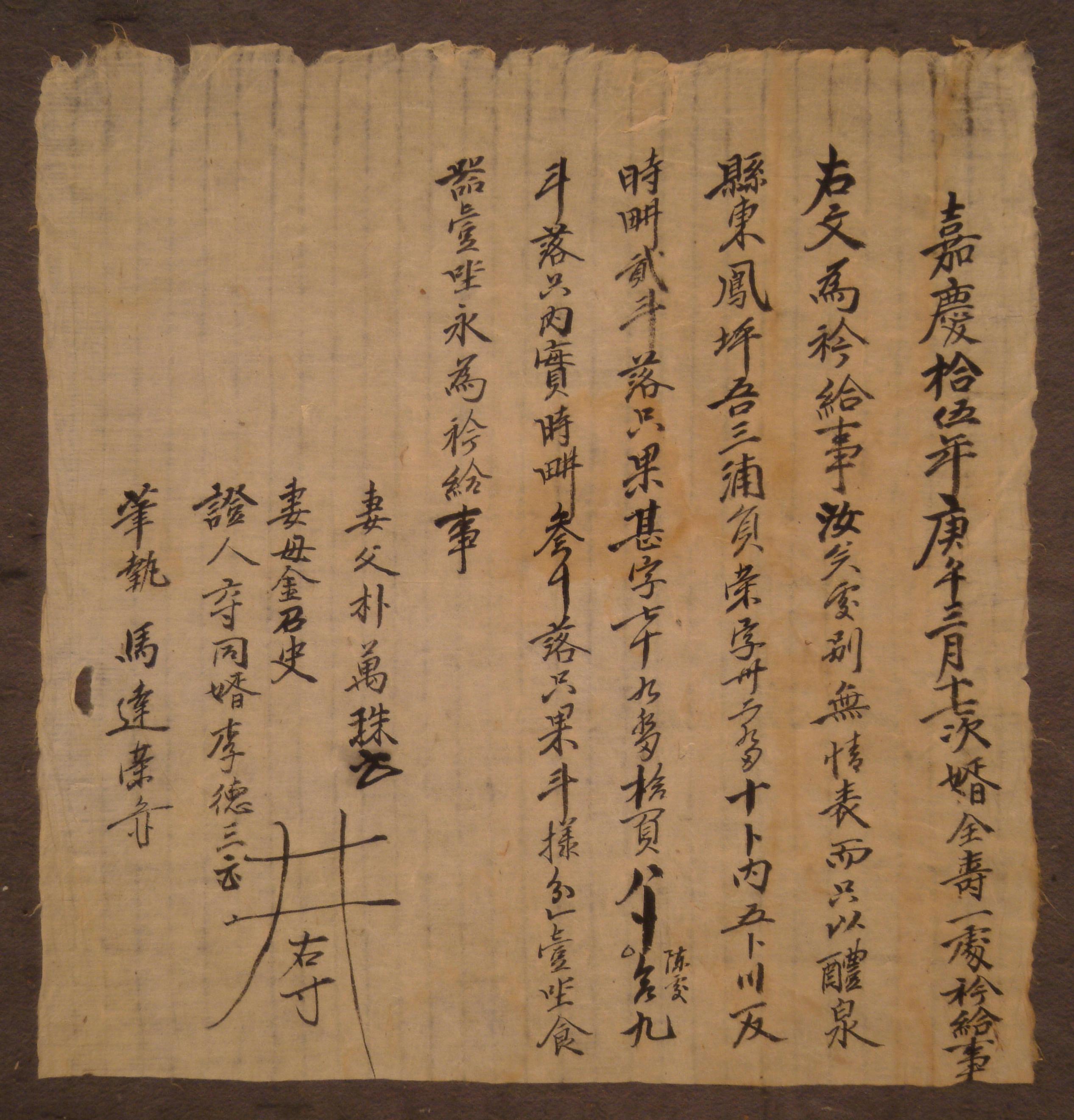 박만주(朴萬珠)가 1810년에 작성한 별급문기