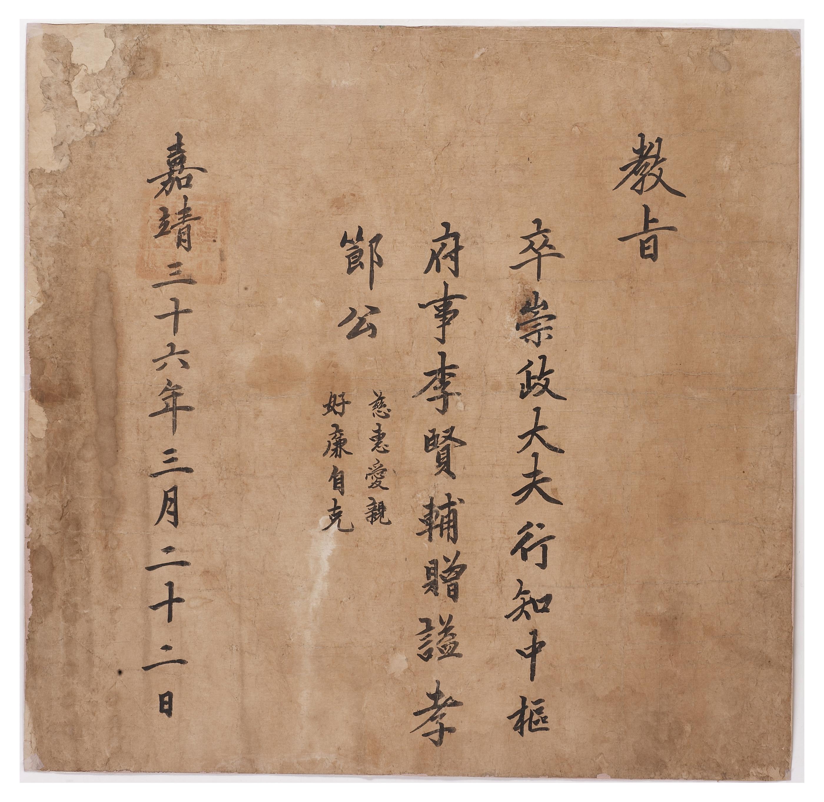 1557년에 숭정대부 행 지중추부사를 지낸 이현보에게 효절의 시호를 내리는 문서