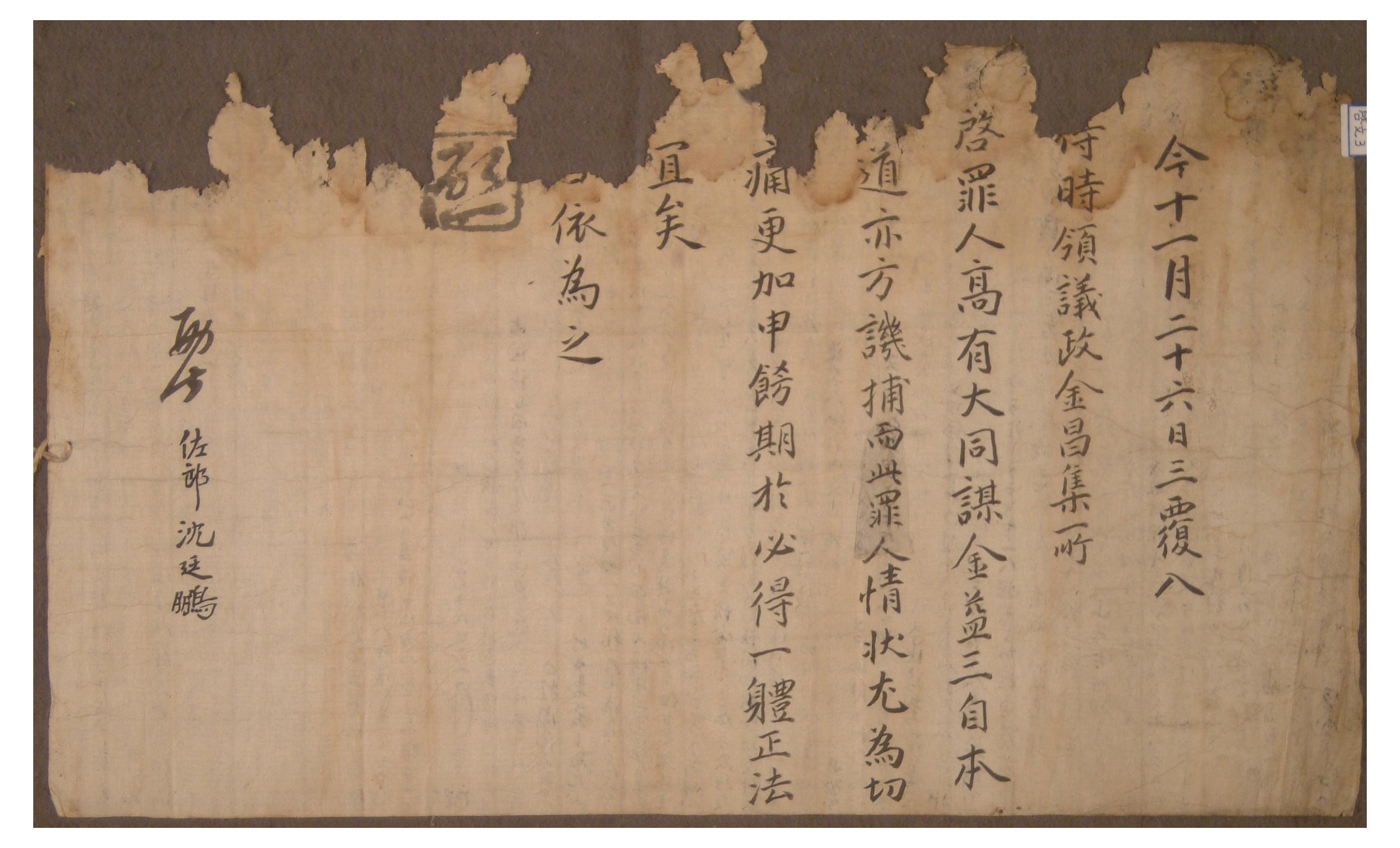1721년에 영의정 김창집이 살인사건 공모자에 대한 처벌을 요청한 계목