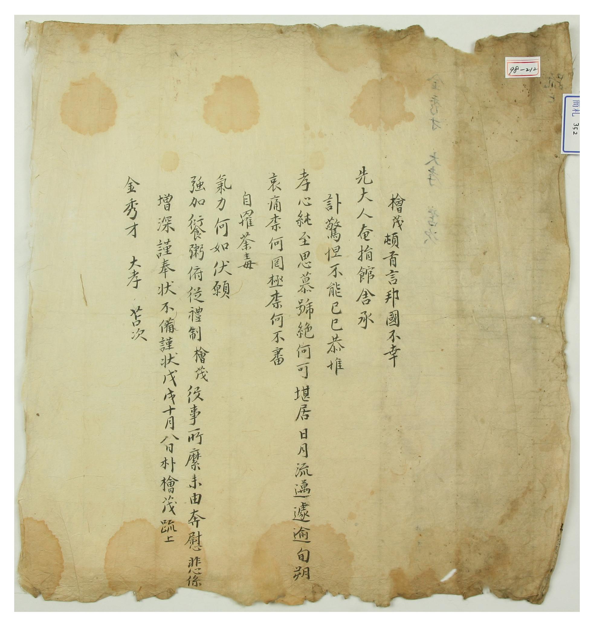1658년에 박회무가 부친상을 당한 김수재를 위로하기 위해 쓴 위장