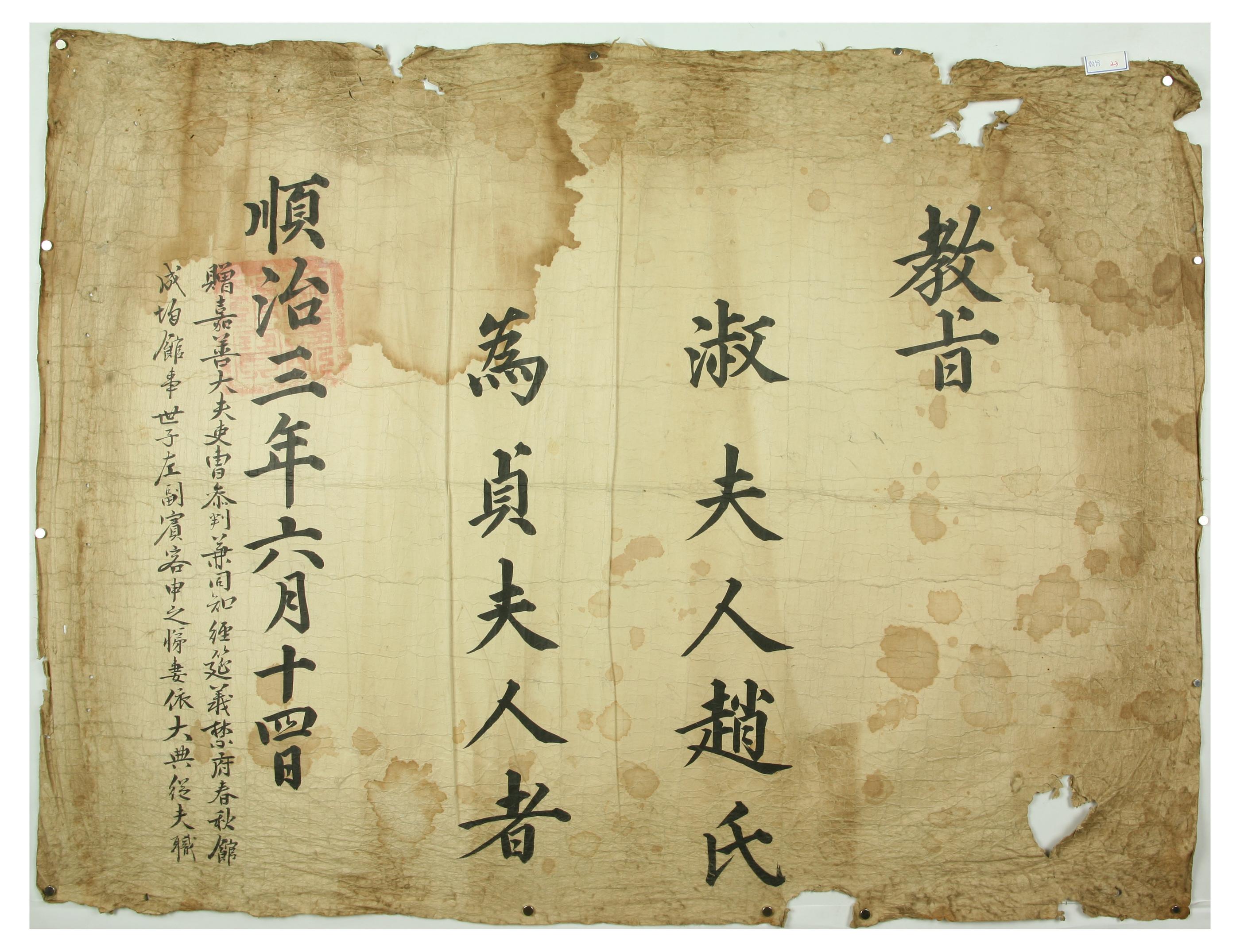 1646년에 인조가 신지제의 처 조씨를 정부인에 증직하는 문서