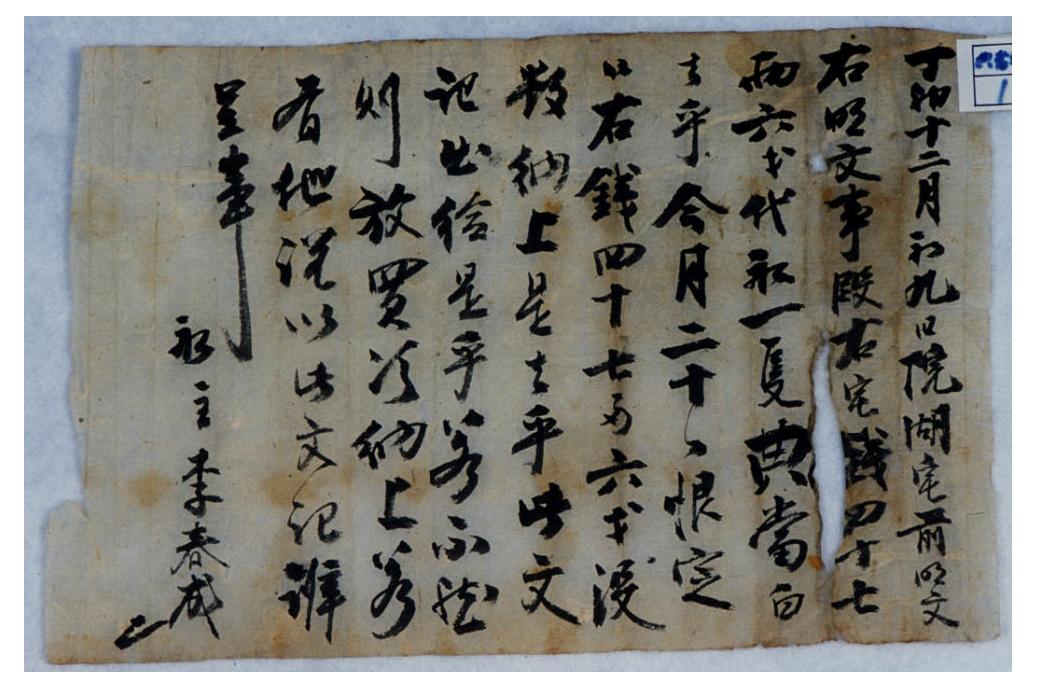 1566년 사노 김석이 사노 막대에게 토지를 팔면서 작성한 명문