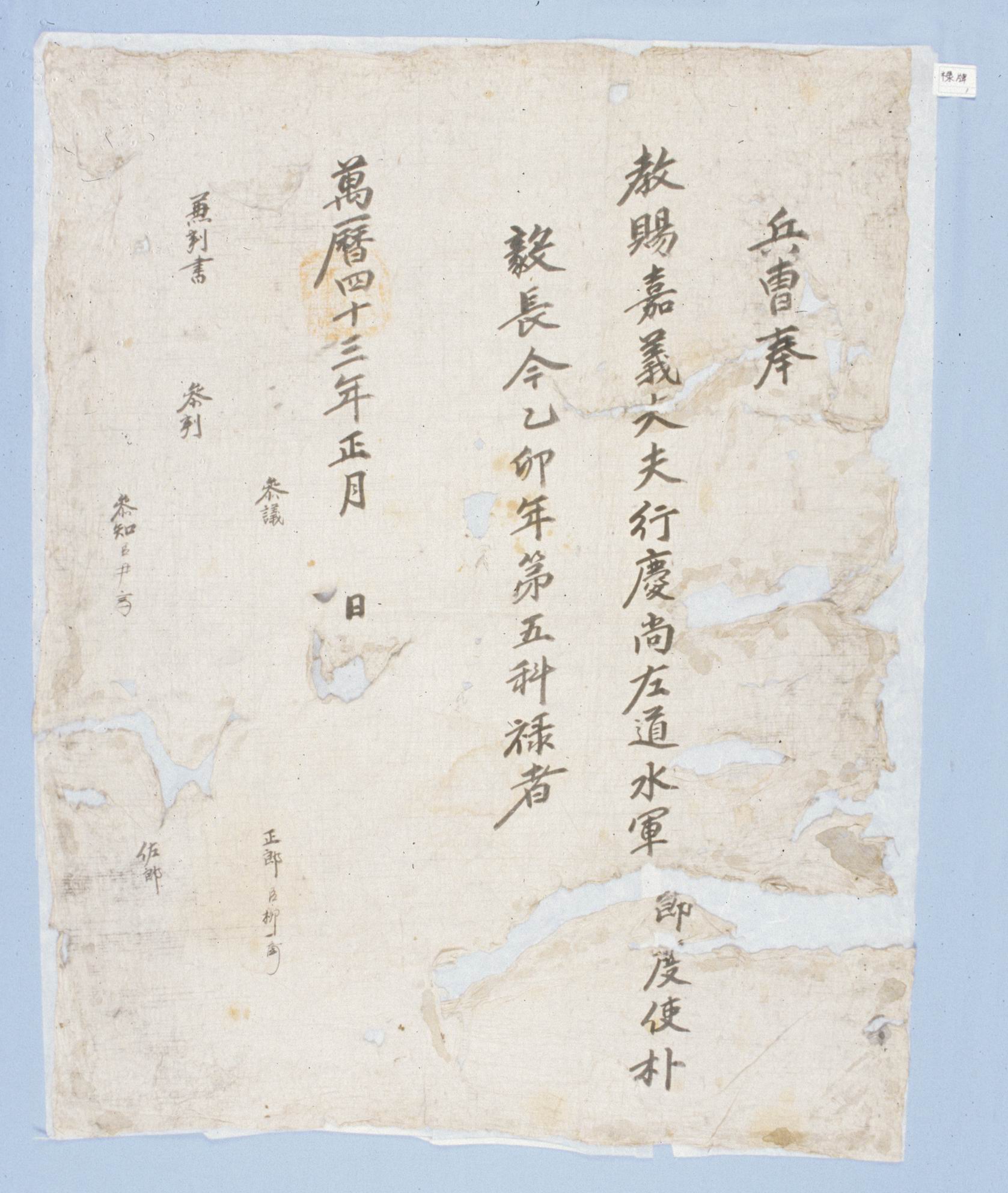 1615년(광해군 7)에 병조에서 박의장에게 발급한 녹패