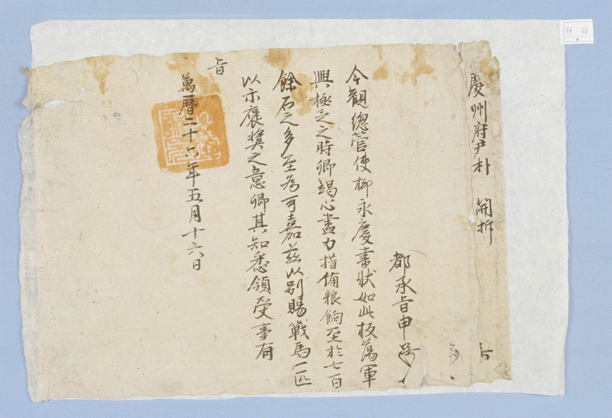 1598년에 국왕이 박의장에게 말 1필을 하사하며 발급한 유지