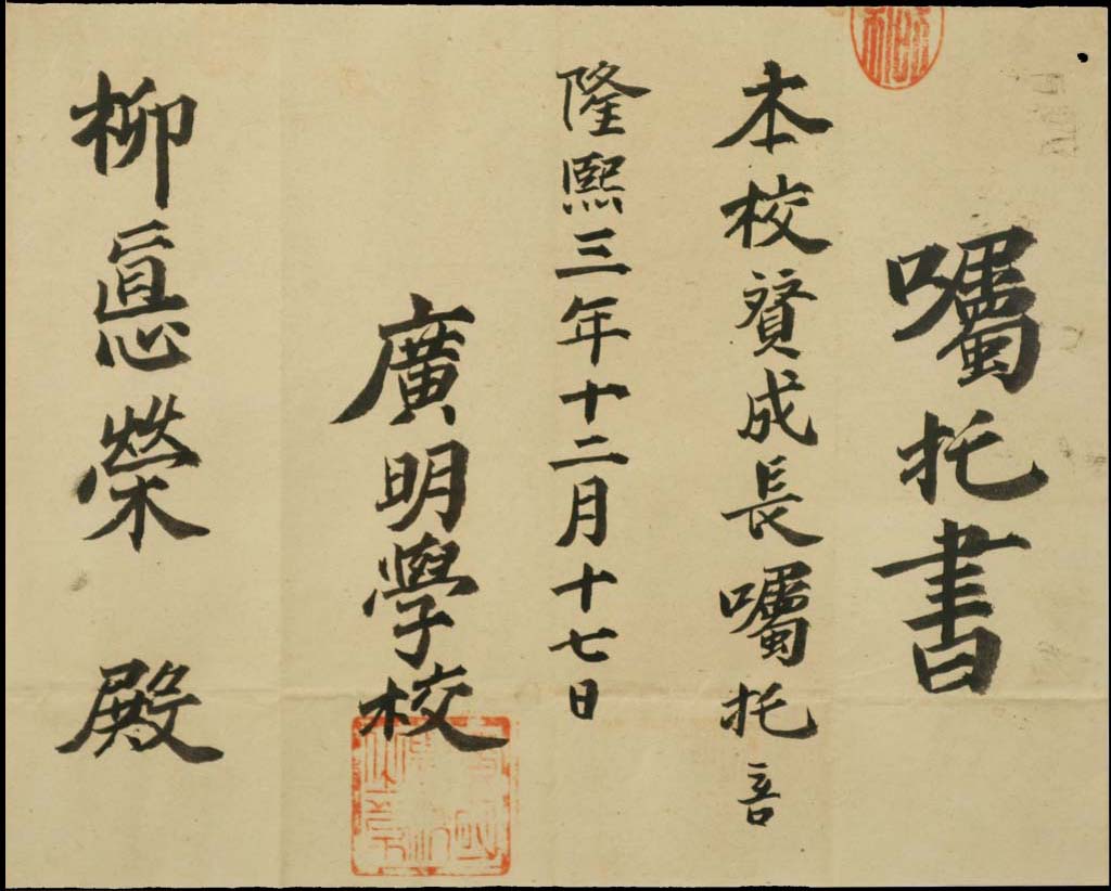 광명학교 촉탁서