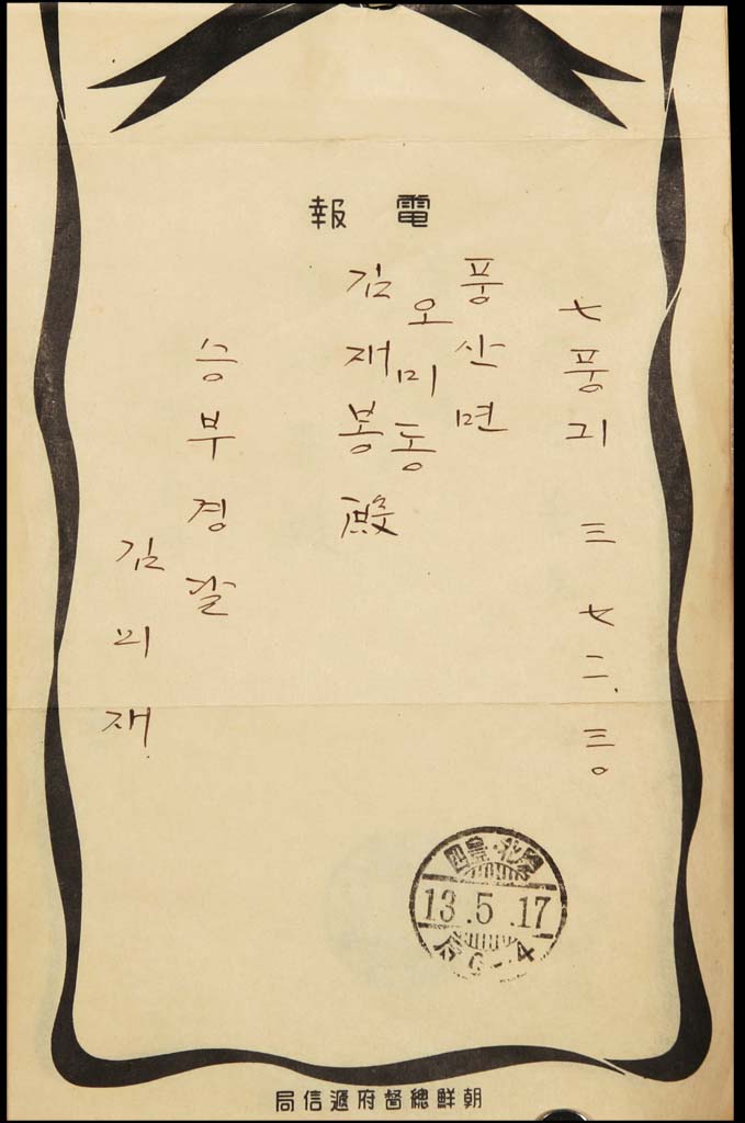 김의재가 김재봉에게 보낸 전보