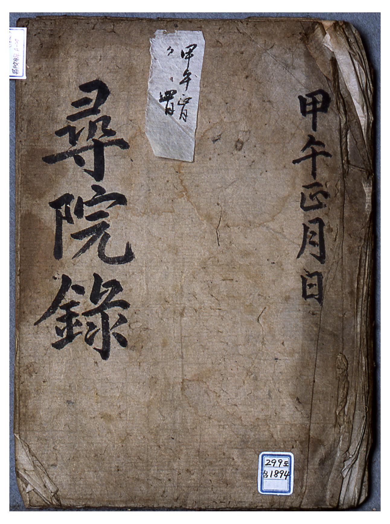 갑오년 1월부터 4월까지 도산서원을 방문한 사람들의 인적사항 및 목적이 기록된 심원록