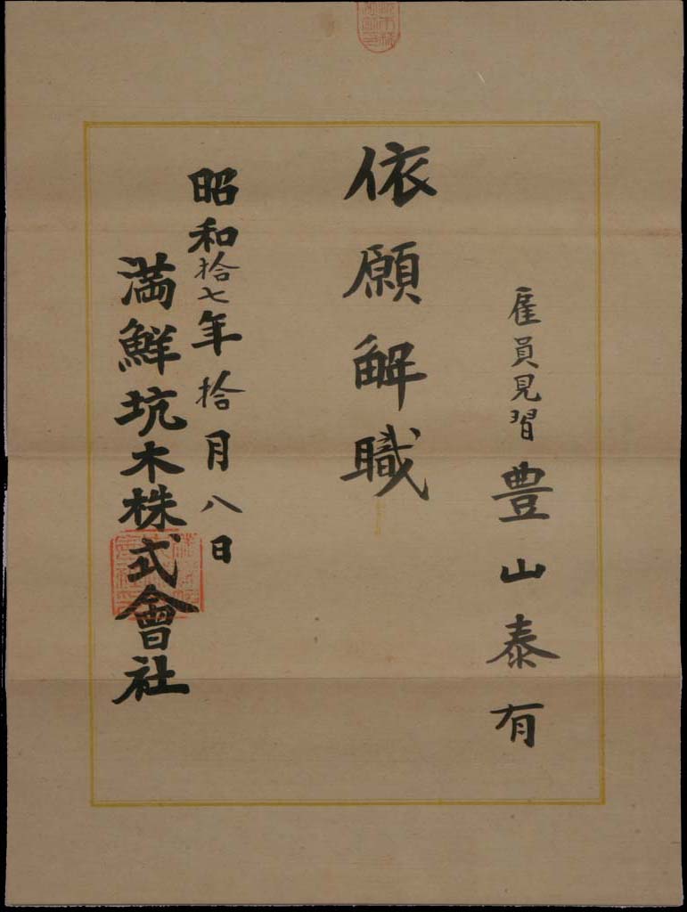 만선갱목주식회사 퇴직증명서