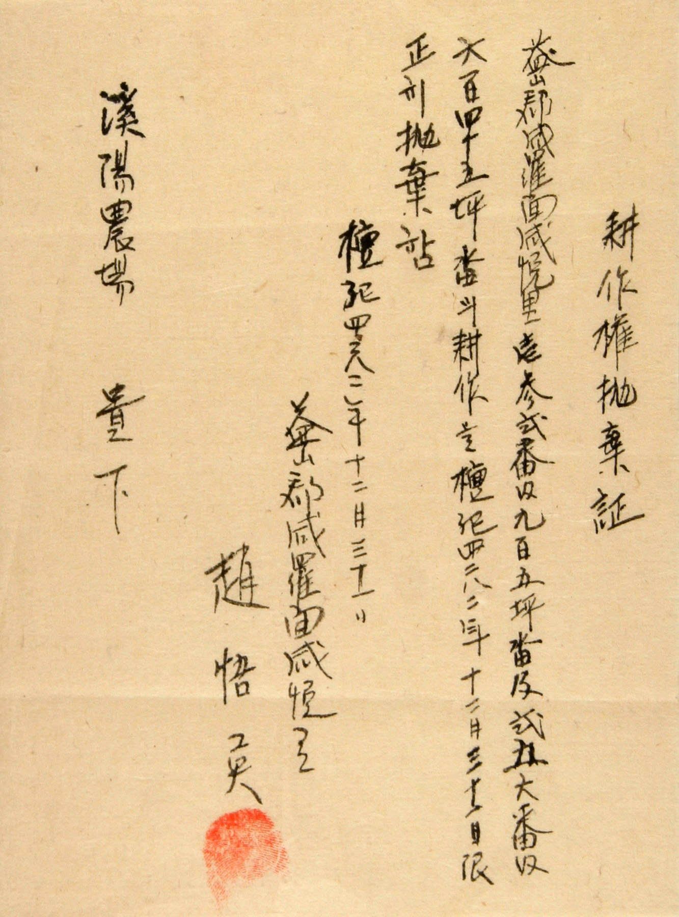 경작권포기증(계양농장)