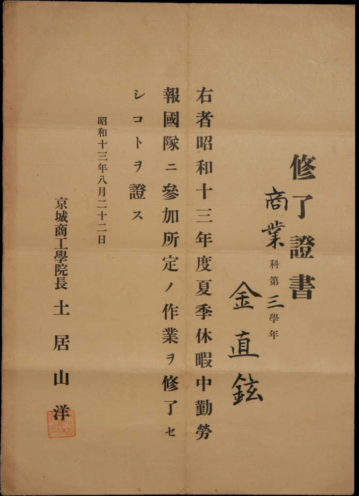 경성상공학원 수료증서(1938)