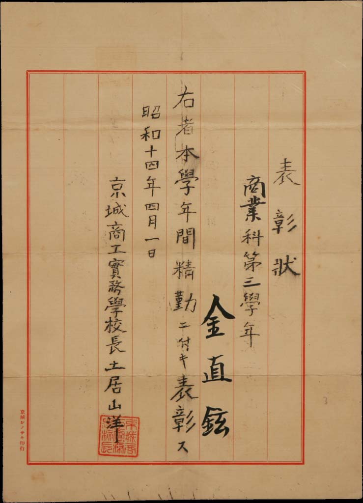 경성상공실무학교 표창장