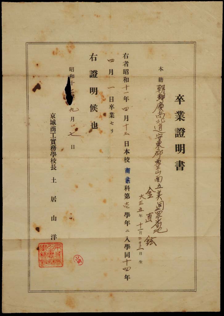 경성상공실무학교 졸업증명서