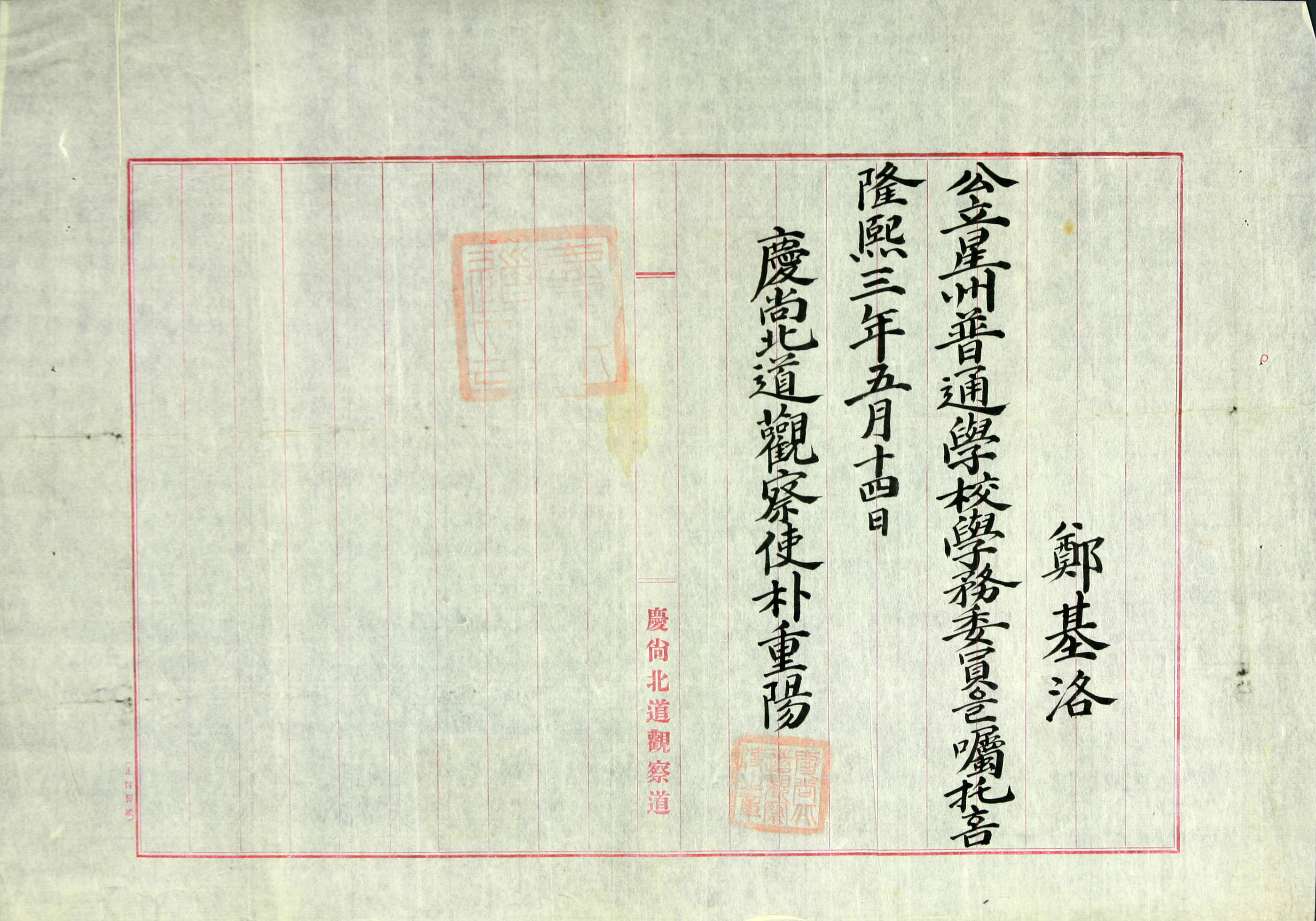 보통학교 학무위원 촉탁서