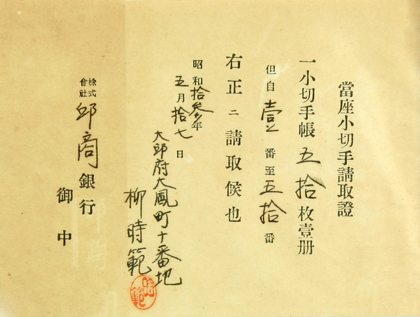 당좌수표수취증