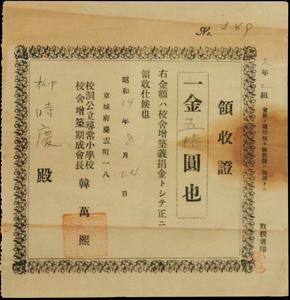 교동공립심상소학교 교사증축의연금영수증
