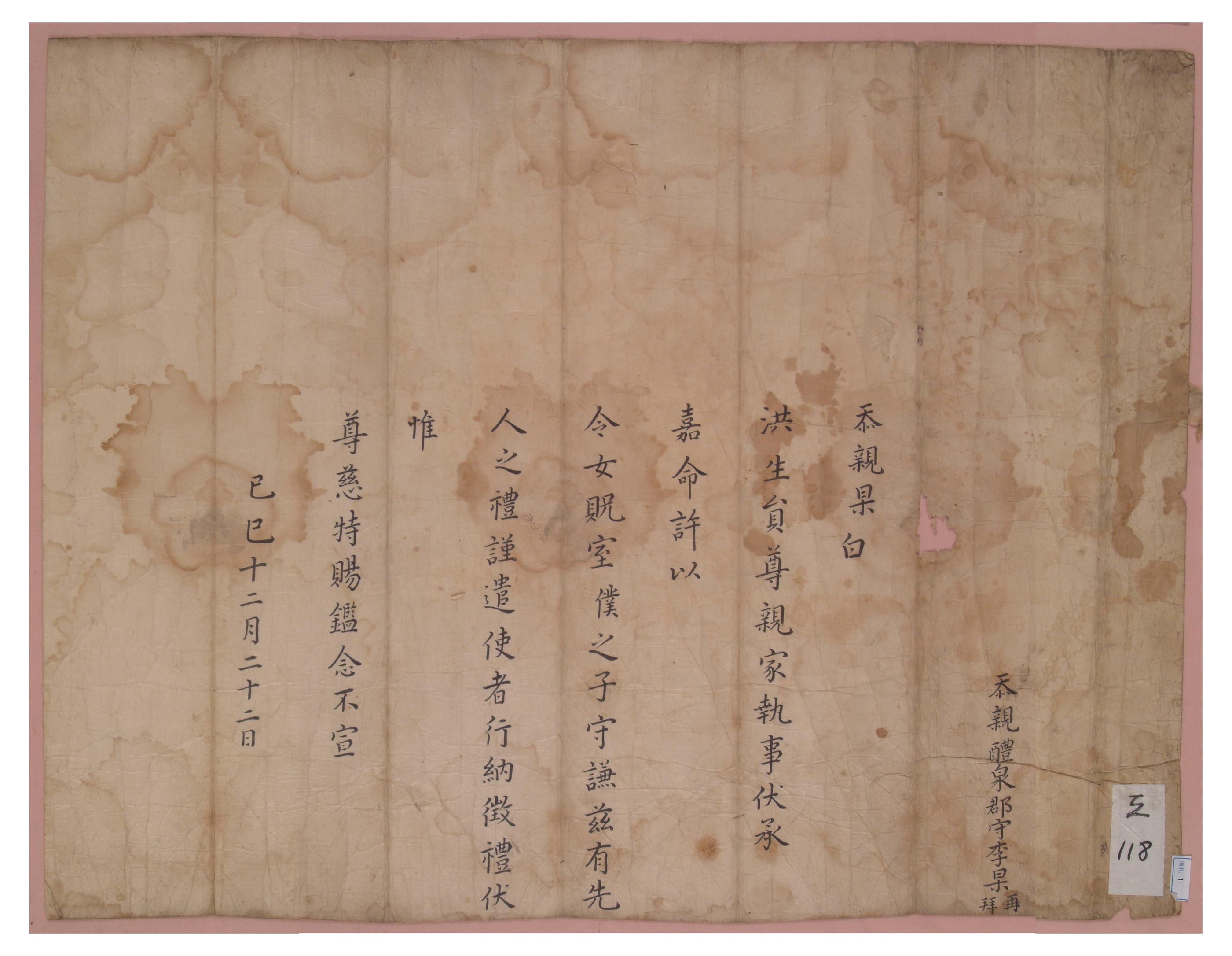 1689년 예천 군수인 이고가 아들인 이수겸을 홍 생원의 딸과 혼인시키기 위해 폐백을 보내며 쓴 간찰