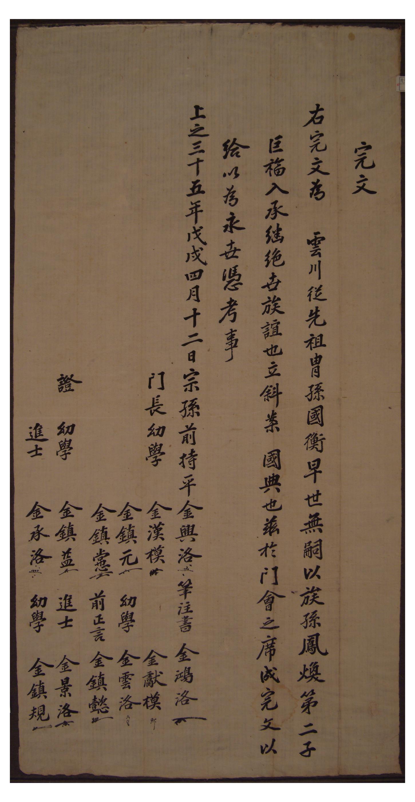 1898년 김거복이 김국형의 양자로 들어간 사실을 증명하기위해 문중에서 김봉환에게 작성해준 완문
