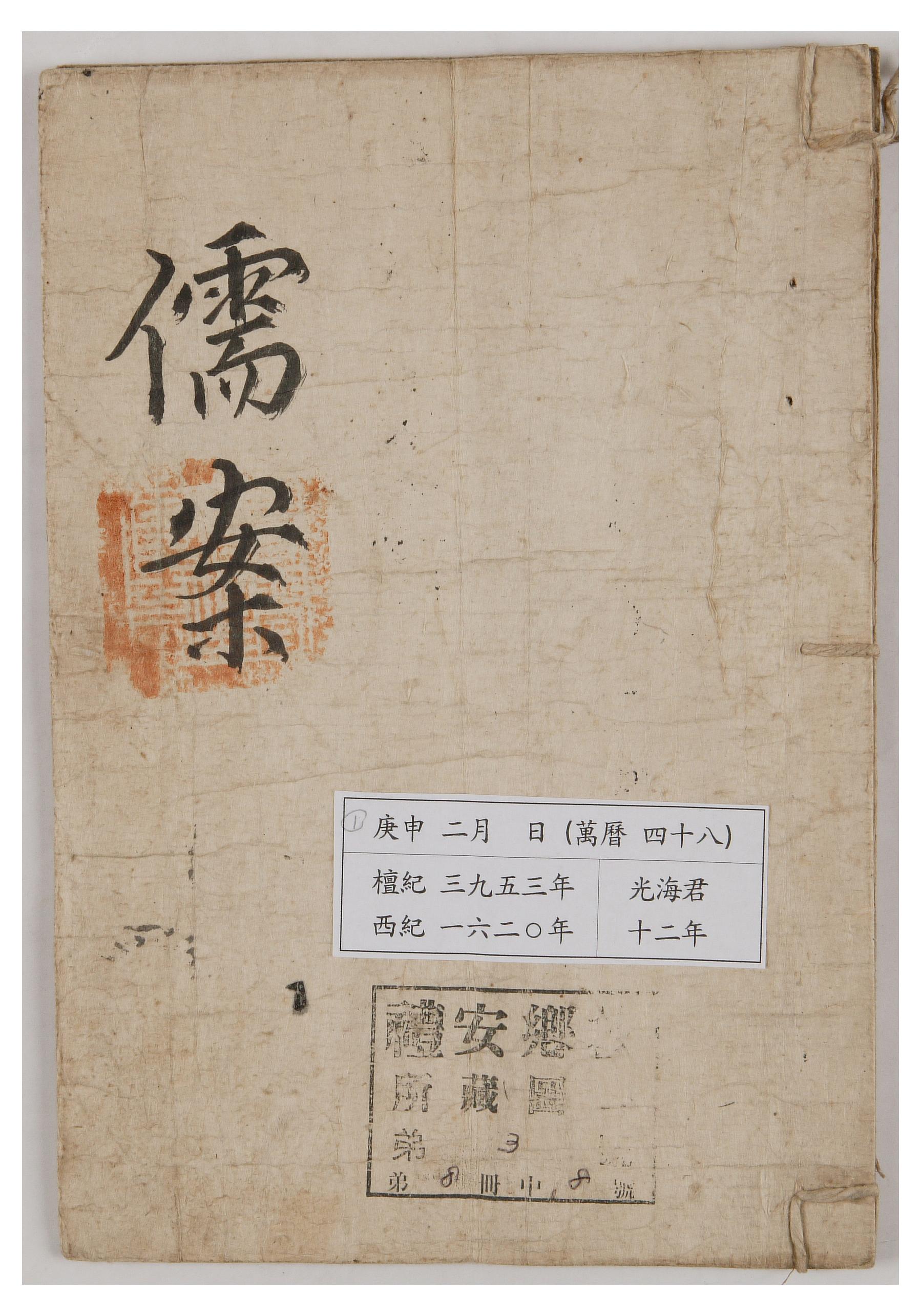 1620년에 예안향교에서 작성한 유안