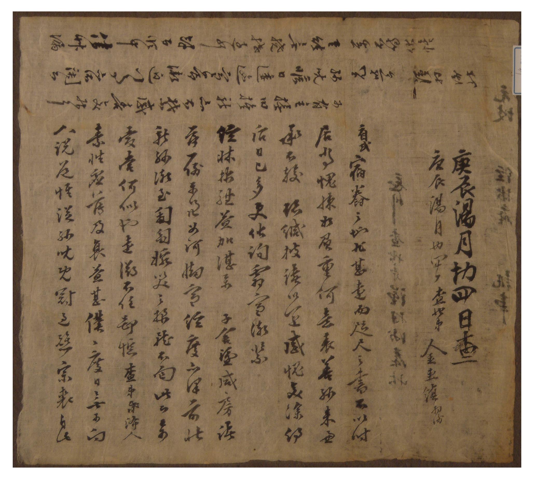 1860년에 김규진이 원파의 사돈에게 안부를 묻고자 보낸 편지
